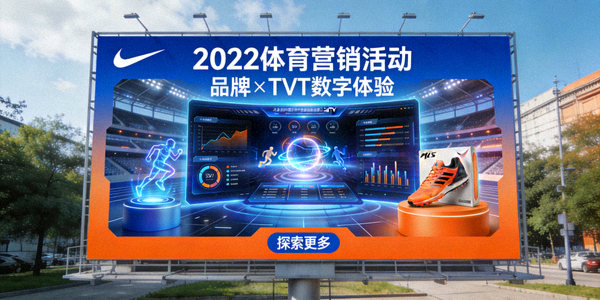 某知名运动品牌2022年体育营销活动 - 大型户外广告牌展示品牌与TVT合作的数字体验